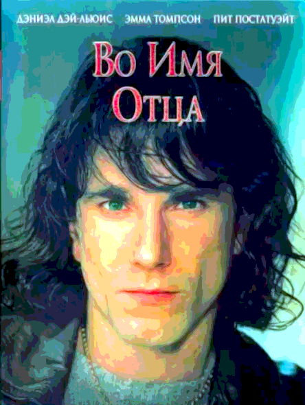 Во имя отца (1993)
